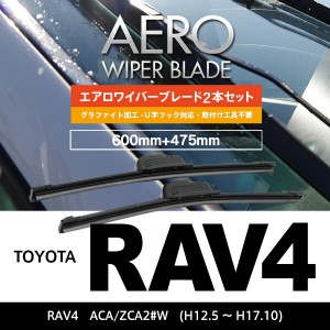 トヨタ RAV4 H12.5〜H17.10 ACA.ZCA2#W フロント フラットワイパー 475mm×600mm