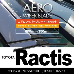 トヨタ ラクティス H17.10〜H22.11 NCP.SCP10# フロント フラットワイパー 350mm×600mm