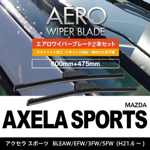 マツダ アクセラ スポーツ H21.6〜 BLEAW.EFW.3FW.5FW フロント フラットワイパー 475mm×600mm