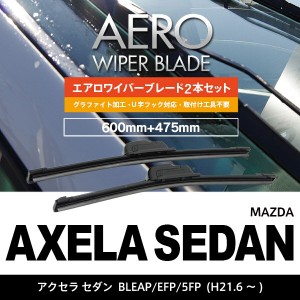 マツダ アクセラ セダン H21.6〜 BLEAP.EFP.5FP フロント フラットワイパー 475mm×600mm