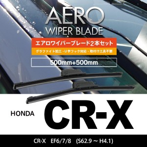 ホンダ CR-X S62.9〜H4.1 EF6.7.8 フロント フラットワイパー 500mm×500mm