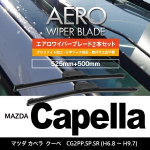 マツダ カペラ クーペ H6.8〜H9.7 CG2PP.SP.SR フロント フラットワイパー 500mm×525mm