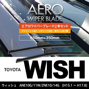 トヨタ ウィッシュ H15.1〜H17.8 ANE10G.11W.ZNE10.14G フロント フラットワイパー 350mm×650mm