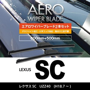 レクサス レクサスSC H18.7〜 UZZ40 フロント フラットワイパー 500mm×600mm