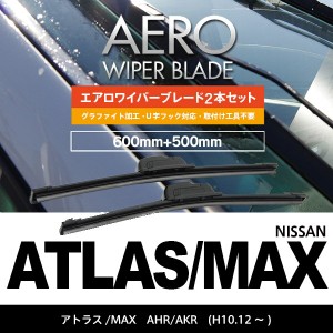 ニッサン アトラス,MAX H10.12〜 AHR.AKR フロント フラットワイパー 500mm×600mm