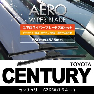 トヨタ センチュリー H9.4〜 GZG50 フロント フラットワイパー 525mm×550mm