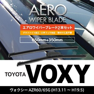 トヨタ ヴォクシー H13.11〜H19.5 AZR60.65G フロント フラットワイパー 350mm×650mm