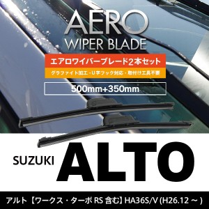 スズキ アルト H26.12〜 HA36S.V(ワークス ターボRS含む) フロント フラットワイパー 350mm×500mm