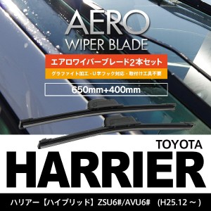 トヨタ ハリアー H25.12〜 ZSU6#.AVU6#(ハイブリッド) フロント フラットワイパー 400mm×650mm