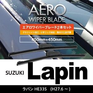 スズキ ラパン H27.6〜 HE33S フロント フラットワイパー 450mm×450mm