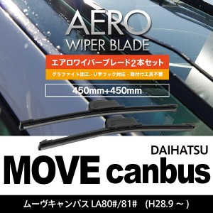 ダイハツ ムーヴキャンバス H28.9〜 LA80#.81# フロント フラットワイパー 450mm×450mm