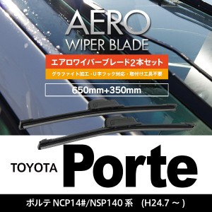 トヨタ ポルテ H24.7〜 NCP14#/NSP140系 フロント フラットワイパー 350mm×650mm