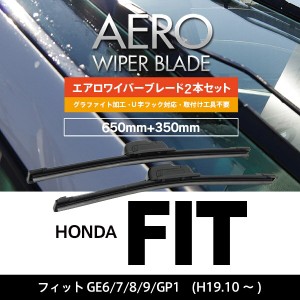 ホンダ フィット H19.10〜 GE6.7.8.9. GP1 フロント フラットワイパー 350mm×650mm