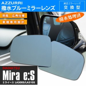 ミライース LA300S/LA310S 撥水ブルーミラーレンズ交換型 2枚セット