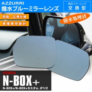 NBOX+/NBOX+カスタム JF1/2 撥水ブルーミラーレンズ交換型 2枚セット 【送料無料】