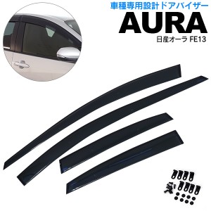 ニッサン ノート オーラ AURA FE13 R3.8〜 ドアバイザー / サイドバイザー /バイザー