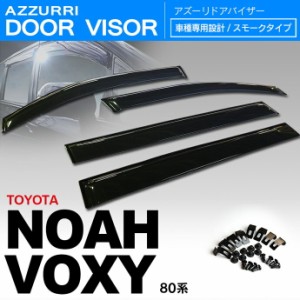 トヨタ 80系 ノア / ヴォクシー NOAH / VOXY 前期 後期 ドアバイザー / サイドバイザー /バイザー