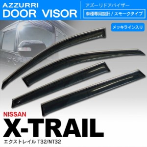 ニッサン エクストレイル T32 ドアバイザー / サイドバイザー /バイザー