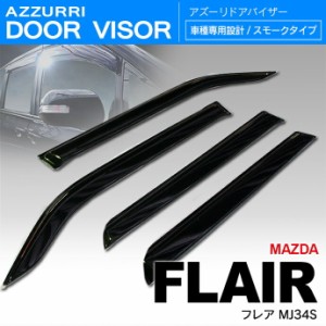 マツダ フレア MJ34S H24/9〜 ドアバイザー / サイドバイザー /バイザー