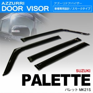 スズキ パレット MK21S 20/1〜 ドアバイザー / サイドバイザー /バイザー