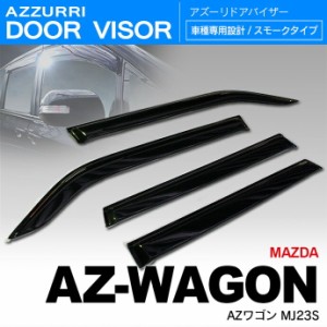 マツダ AZワゴン MJ23S H20/9〜24/9 ドアバイザー / サイドバイザー /バイザー