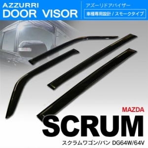 マツダ スクラムワゴン DG64W / DG64V H17/9〜 ドアバイザー / サイドバイザー /バイザー