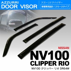 ニッサン NV100クリッパー リオ DR64W ドアバイザー / サイドバイザー /バイザー