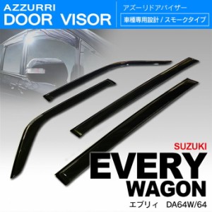 スズキ エブリイワゴン DA64W / エブリイバン DA64V H17/9〜 ドアバイザー / サイドバイザー /バイザー