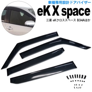 ミツビシ eKクロススペース R2.3〜 B35A B38A B34A B37A ドアバイザー / サイドバイザー /バイザー