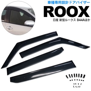 ニッサン ルークス R2.3〜 B45A B48A B44A B47A ドアバイザー / サイドバイザー /バイザー