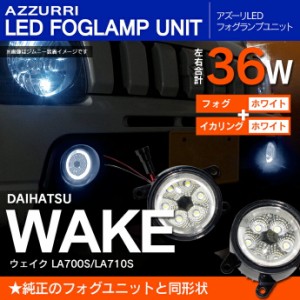 ウェイク LA700S/LA710S フォグランプ LEDユニット イカリング カラーホワイト【送料無料】