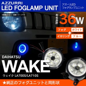 ウェイク LA700S/LA710S フォグランプ LEDユニット イカリング カラーブルー【送料無料】