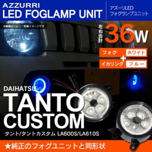 タント カスタム フォグランプ ledの通販｜au PAY マーケット