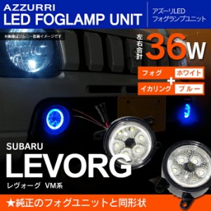 レヴォーグ led フォグランプの通販｜au PAY マーケット