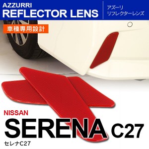 セレナ C27 H28.9〜 ハイウェイスター/ハイウェイスターG リフレクター レンズ 【一式】【ネコポス】