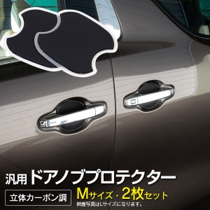 ホンダ フロント用 ヴェゼル VEZEL H25.12〜 RU1 / RU2 / RU3 / RU4 ドアノブ 傷防止 プロテクター 【Mサイズ】  2枚セット