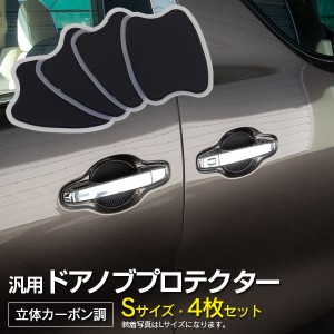 トヨタ カムリ H29.7〜 AXVH70 ドアノブ 傷防止 プロテクター 【Sサイズ】  フロント / リア 合計4枚セット