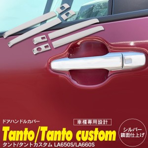 タント/タントカスタム LA650S/LA660S ドレスアップパーツ ドアハンドルカバー【送料無料】