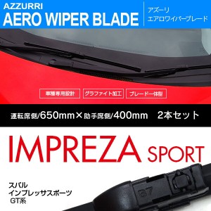 新型エアロワイパー スバル インプレッサスポーツ H28.11〜 GT系【650mm+400mm】エアロワイパーブレ