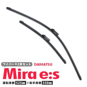 新型エアロワイパー ダイハツ ミライース H29.5〜 LA350S 360S【525mm+350mm】エアロワイパーブレード 