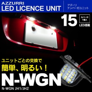 N-WGN JH1/JH2 LED ライセンス/ナンバー灯 ユニット 純正交換 15SMD×1個1SET【送料無料】