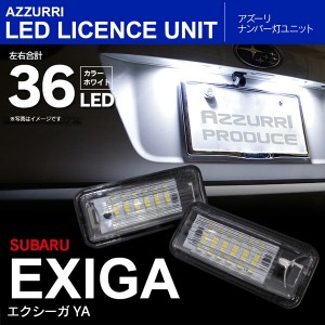 エクシーガ YA LED ライセンス/ナンバー灯 ユニット 純正交換 18SMD×2個SET【送料無料】