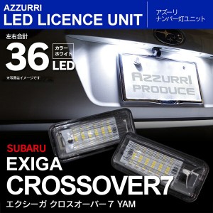 エクシーガ クロスオーバー７ YAM LED ライセンス/ナンバー灯 ユニット 純正交換 18SMD×2個SET【