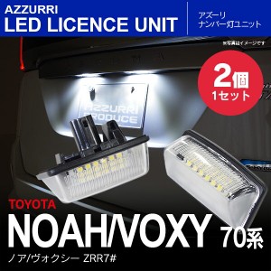 70系 ノア/ヴォクシー NOAH/VOXY LEDナンバー灯 ユニット 純正交換 6000K 36連【送料無料】