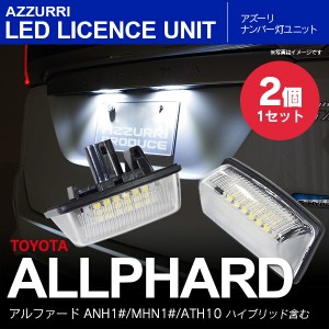 10系 アルファード/ハイブリッド LEDナンバー灯 ユニット 純正交換 6000K 36連【送料無料】