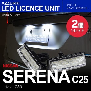 セレナ C25 LEDナンバー灯 ユニット 純正交換 6000K 36連【送料無料】