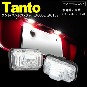 タント タントカスタム LA600S LA610S ナンバー灯 ライセンス灯 ユニット ホワイト 2個セット 参考純正品番/81270-B2060  【送料無料】