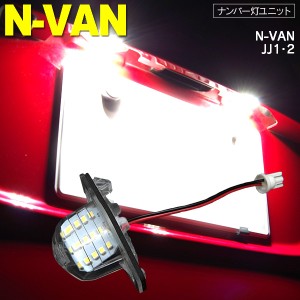 N-VAN エヌバン H30.7〜 JJ1・2 LED ライセンス/ナンバー灯 ユニット 純正交換 15SMD×1個1SET【送料無料】