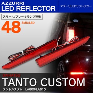 新型タントカスタム LA600S/610S LEDリフレクター 左右2個セット 合計48発