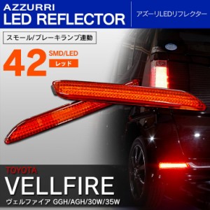 新型 30系 ヴェルファイア/VELLFIRE LEDリフレクター 左右2個セット【送料無料】